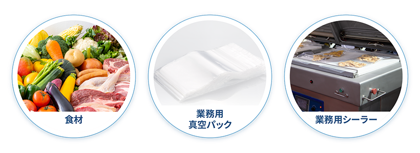 食材・業務用真空パック・業務用シーラー