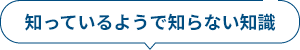 知っているようで知らない知識